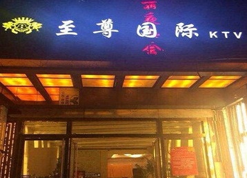 道真仡哪个KTV少爷男模妹子服务好-至尊国际KTV消费价格服务点评