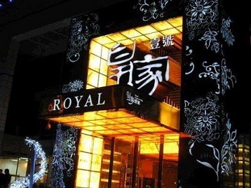 道真仡高档KTV妹子质量哪家好-皇家壹号KTV高档娱乐体验