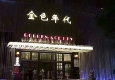 道真仡KTV陪唱男公关哪家最便宜-金色年代KTV便宜消费点评