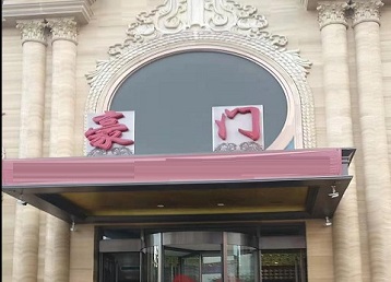 道真仡哪个KTV少爷最好玩-豪门国际KTV消费少爷服务点评